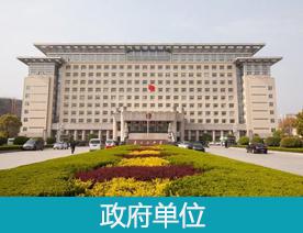 政府单位