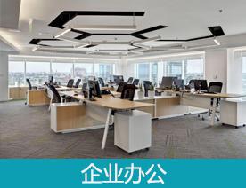 企业办公